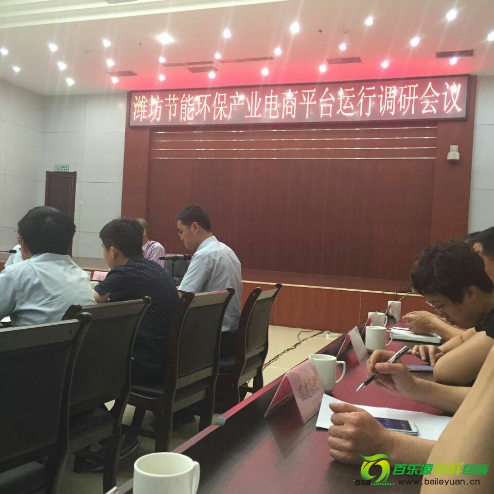 百樂源參加濰坊節(jié)能環(huán)保產業(yè)電商平臺運行調研會議